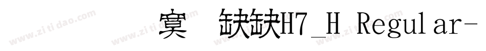 文鼎方新书H7_H Regular字体转换